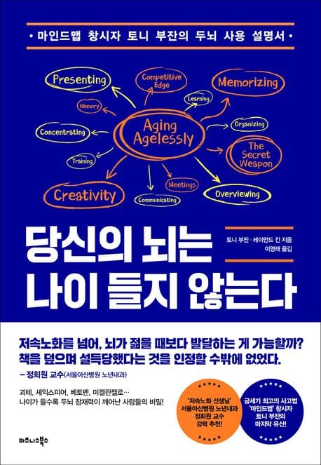당신의 뇌는 나이 들지 않는다 (마인드맵 창시자 토니 부잔의 두뇌 사용 설명서)