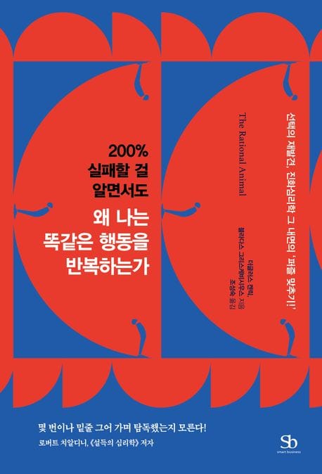 200% 실패할 걸 알면서도 왜 나는 똑같은 행동을 반복하는가 (200% 실패할 걸 알면서도)