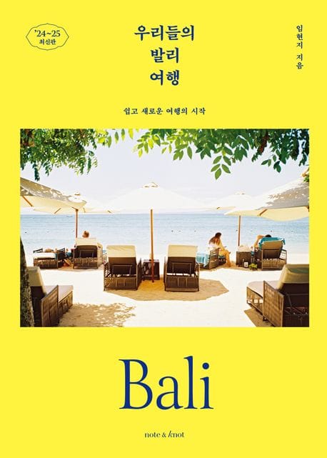 우리들의 발리 여행(2024~2025) (쉽고 새로운 여행의 시작)