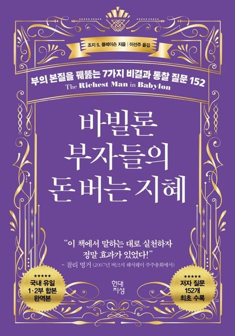 바빌론 부자들의 돈 버는 지혜 (부의 본질을 꿰뚫는 7가지 비결과 통찰 질문 152)