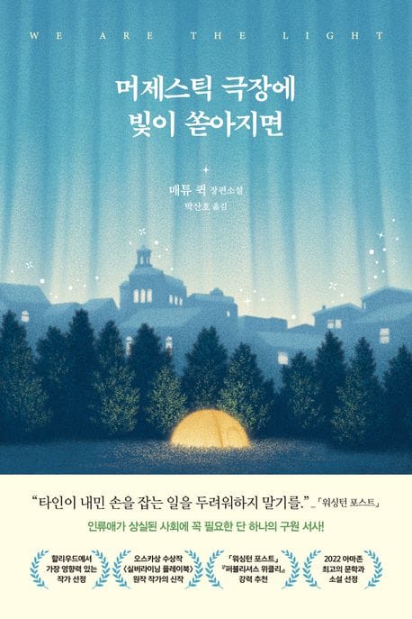 머제스틱 극장에 빛이 쏟아지면 (매튜 퀵 장편소설)