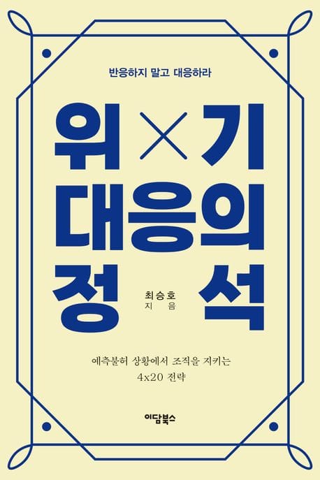 위기대응의 정석 (반응하지 말고 대응하라)