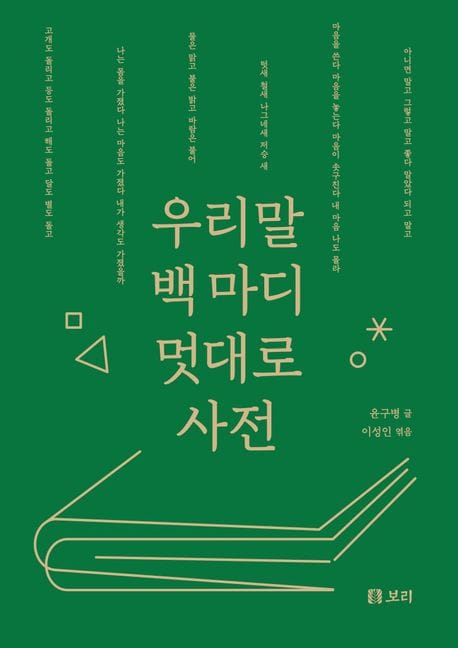 우리말 백 마디 멋대로 사전(큰글자도서)