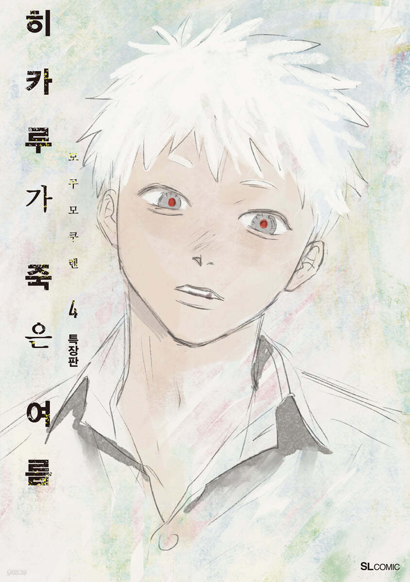 히카루가 죽은 여름 4 (특장판) - SL Comic, 일러스트 색지 + 투명 아크릴 북마크 + 8p 소책자 + 클리어 카드 + 일러스트 카드 2종