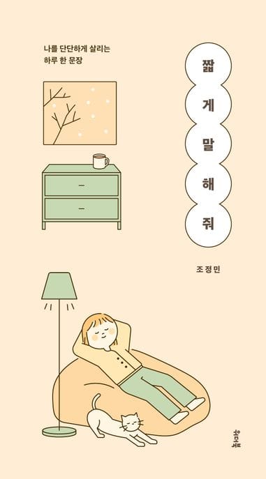 짧게 말해 줘 (나를 단단하게 살리는 하루 한 문장)