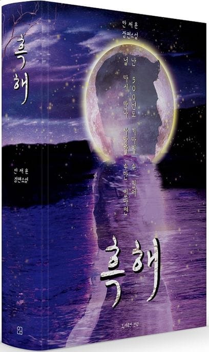 흑해 (안채윤 장편소설)