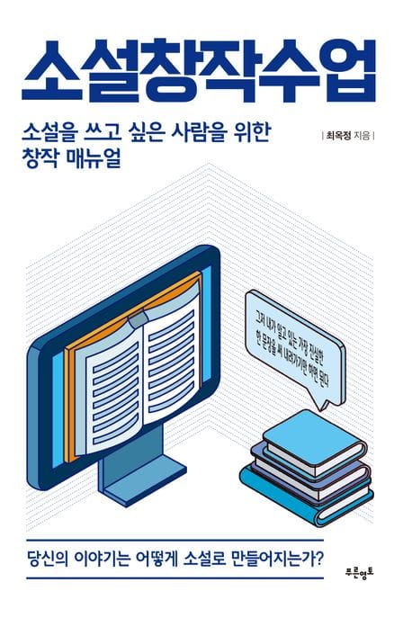 소설창작수업 (소설을 쓰고 싶은 사람을 위한 창작 매뉴얼)
