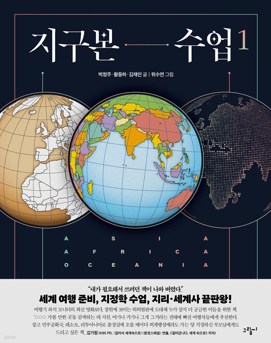 지구본 수업 1 (아시아, 아프리카, 오세아니아)