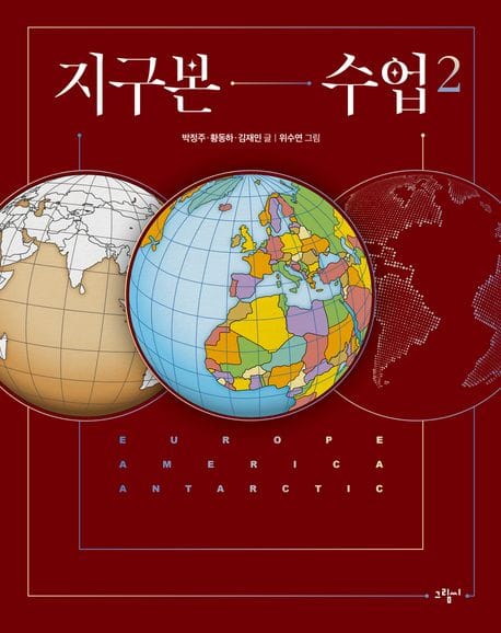 지구본 수업 2 (유럽, 아메리카, 남극대륙)