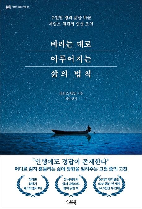 바라는 대로 이루어지는 삶의 법칙 (수천만 명의 삶을 바꾼 제임스 앨런의 인생 조언)