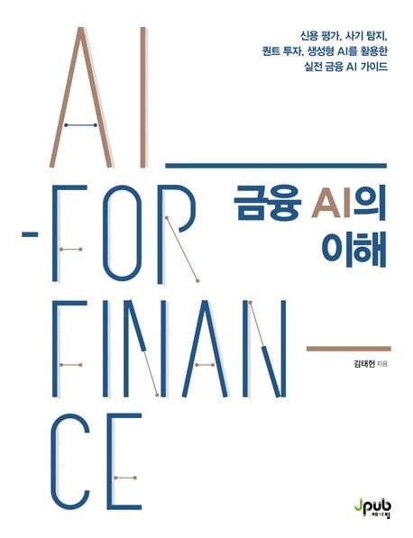 금융 AI의 이해 (신용 평가, 사기 탐지, 퀀트 투자, 생성형 AI를 활용한 실전 금융 AI 가이드)