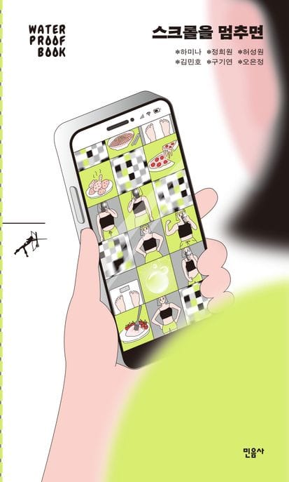 스크롤을 멈추면(워터프루프북)