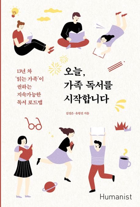 오늘, 가족 독서를 시작합니다 (13년 차 ‘읽는 가족’이 권하는 지속가능한 독서 로드맵)