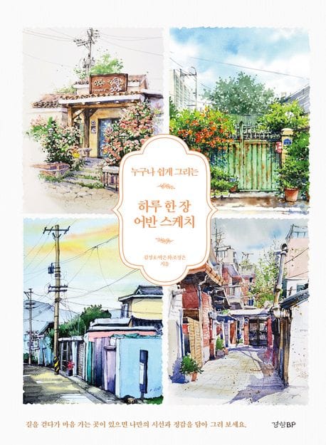 하루 한 장 어반 스케치 (누구나 쉽게 그리는)