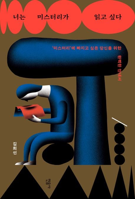 너는 미스터리가 읽고 싶다 (’미스터리’에 빠지고 싶은 당신을 위한 완벽한 안내서)