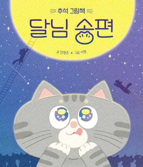 달님 송편 (추석 그림책)
