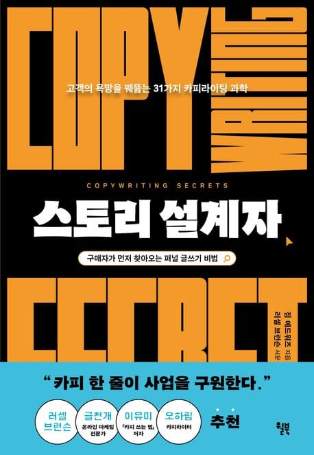 스토리 설계자 (고객의 욕망을 꿰뚫는 31가지 카피라이팅 과학)