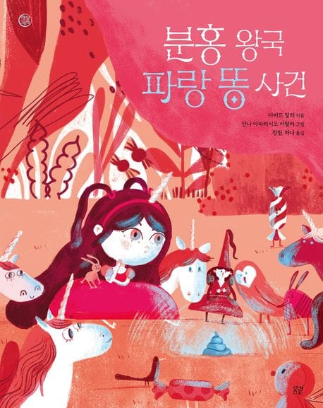 분홍 왕국 파랑 똥 사건