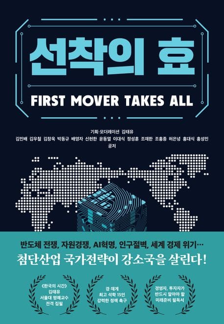 선착의 효 (첨단산업 국가전략이 강소국을 살린다!)