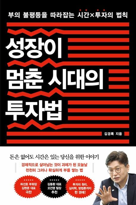 성장이 멈춘 시대의 투자법 (부의 불평등을 따라잡는 시간x투자의 법칙)