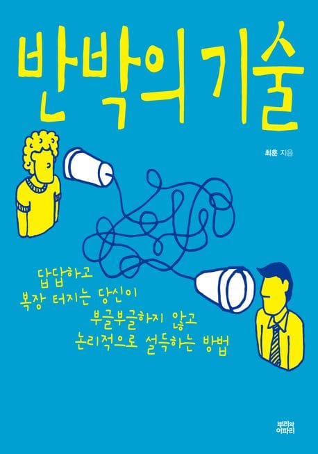 반박의 기술 (답답하고 복장 터지는 당신이 부글부글하지 않고 논리적으로 설득하는 방법)