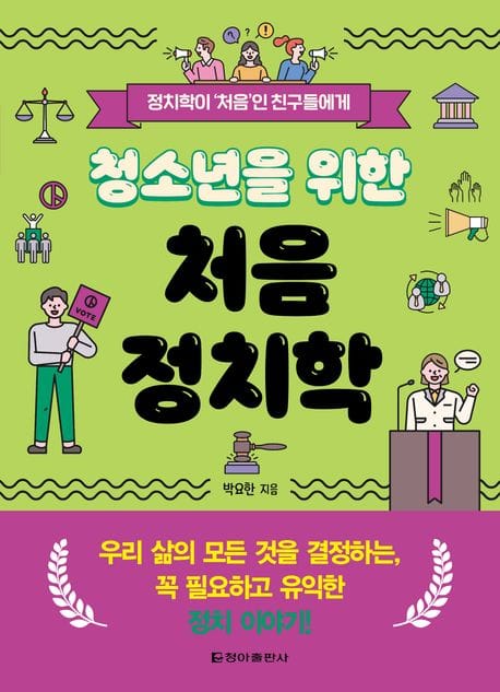 청소년을 위한 처음 정치학