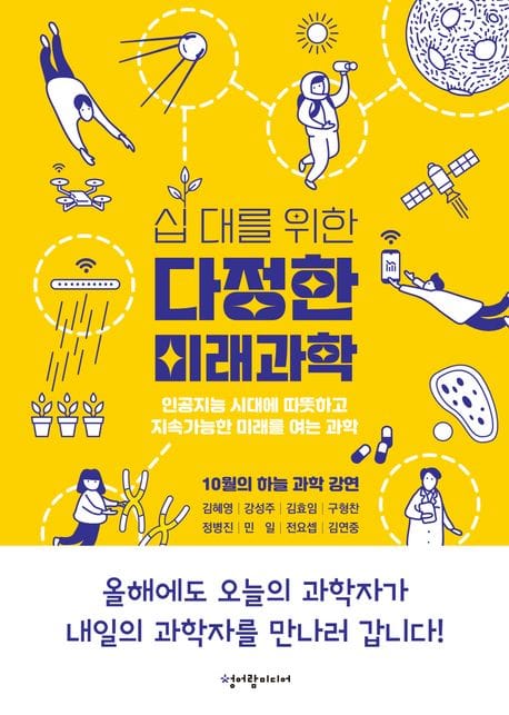 십 대를 위한 다정한 미래과학 (인공지능 시대에 따뜻하고 지속가능한 미래를 여는 과학)