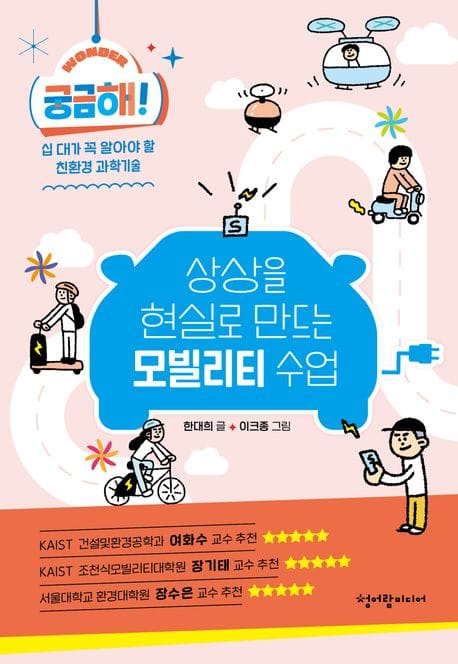 궁금해! 상상을 현실로 만드는 모빌리티 수업 (십 대가 꼭 알아야 할 친환경 과학기술)
