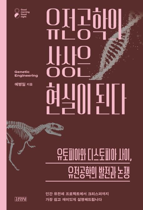 유전공학의 상상은 현실이 된다 (유토피아와 디스토피아 사이, 유전공학의 발전과 논쟁)