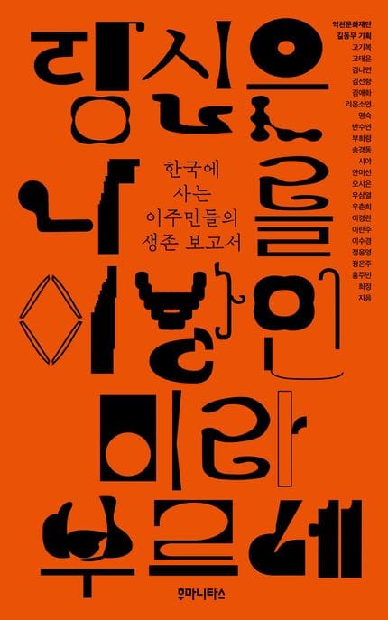 당신은 나를 이방인이라 부르네(표지 5종 중 1종 랜덤) (한국에 사는 이주민들의 생존 보고서)