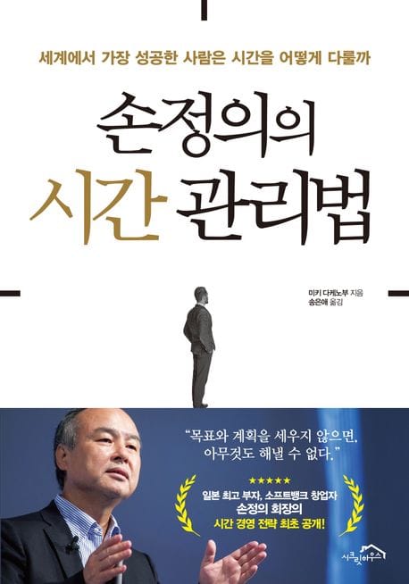 손정의의 시간 관리법 (세계에서 가장 성공한 사람은 시간을 어떻게 다룰까)