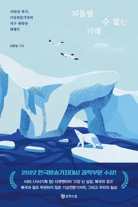되돌릴 수 없는 미래 (사라진 북극, 기상전문기자의 지구 최북단 취재기)