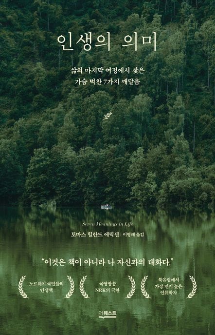 인생의 의미 - 삶의 마지막 여정에서 찾은 가슴 벅찬 7가지 깨달음