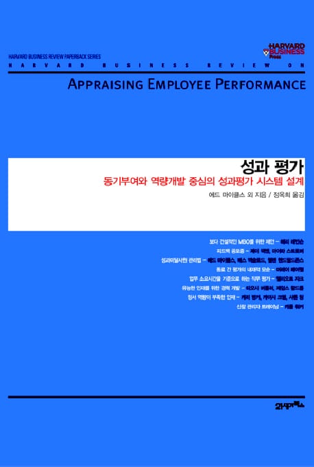 성과 평가 - 동기 부여와 역량 개발 중심의 성과평가 시스템 설계