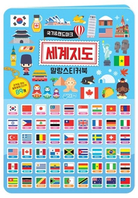 세계지도 말랑스티커북 (국기&랜드마크)
