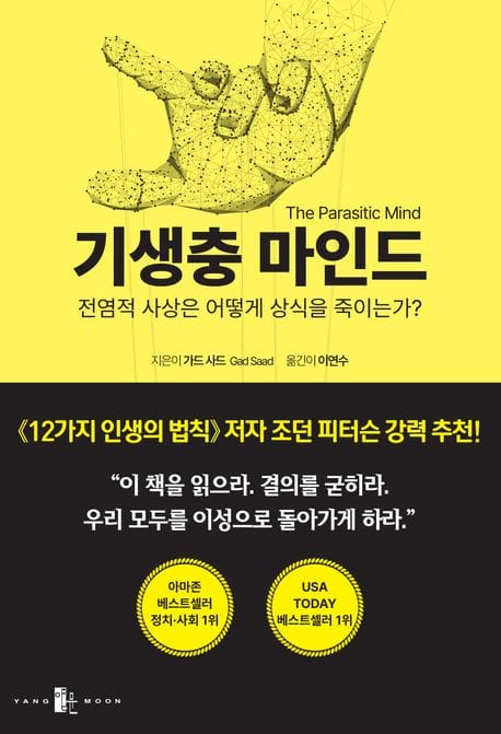 기생충 마인드(The Parasitic Mind) (전염적 사상은 어떻게 상식을 죽이는가?)