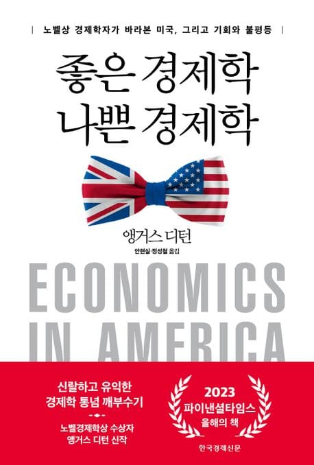 좋은 경제학 나쁜 경제학 (노벨상 경제학자가 바라본 미국, 그리고 기회와 불평등)