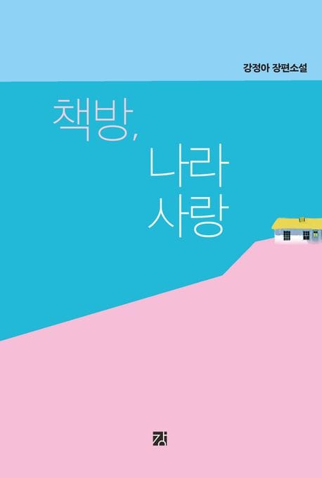 책방, 나라사랑 (강정아 장편소설)