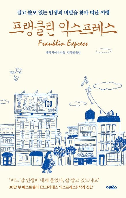 프랭클린 익스프레스 (길고 쓸모 있는 인생의 비밀을 찾아 떠난 여행)