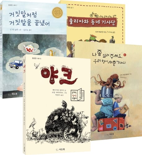 씨드북 청소년 수상 도서 베스트 세트 (거짓말처럼 거짓말을 끝냈어 + 율리아와 동네 기사단 + 나 좀 살려주세요 우리 형이 사춘기래요 + 야크)