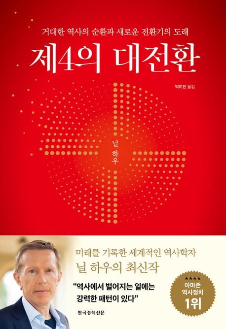 제4의 대전환 (거대한 역사의 순환과 새로운 전환기의 도래)