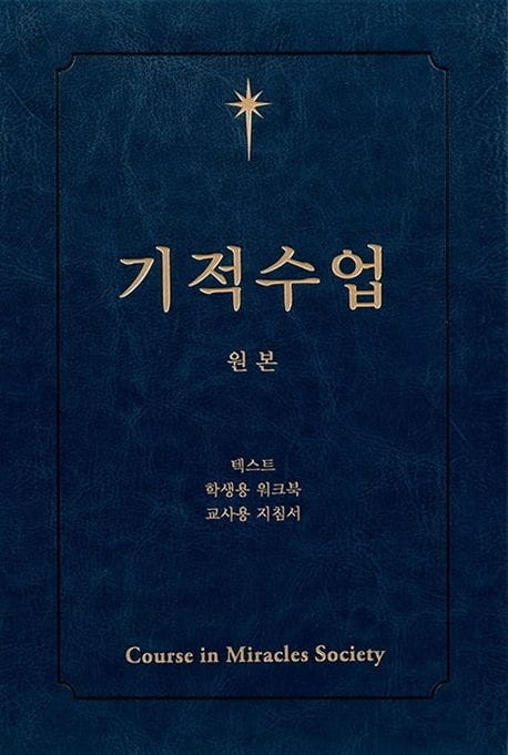 기적수업 원본 (제2개정판)