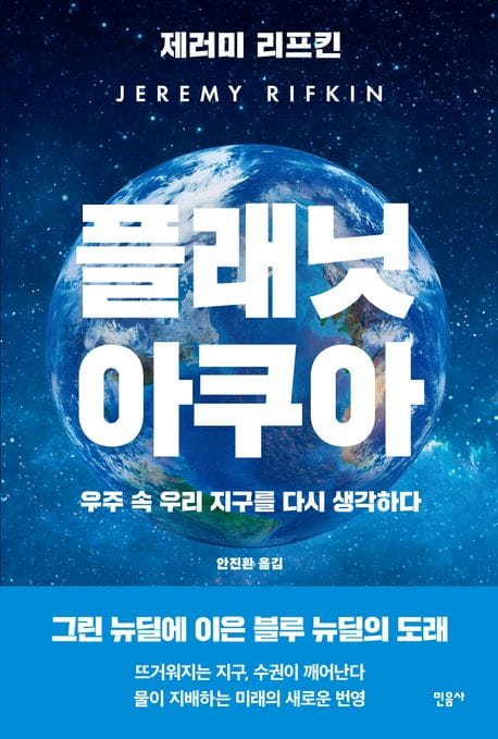 플래닛 아쿠아 (우주 속 우리 지구를 다시 생각하다)