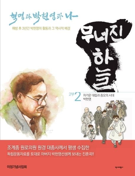 무너진 하늘 2 (혁명과 박헌영과 나 | 차가운 대립과 증오의 시대 박헌영)