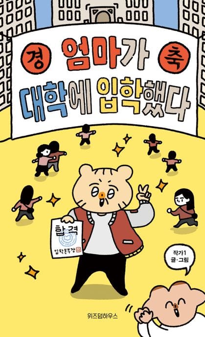 엄마가 대학에 입학했다