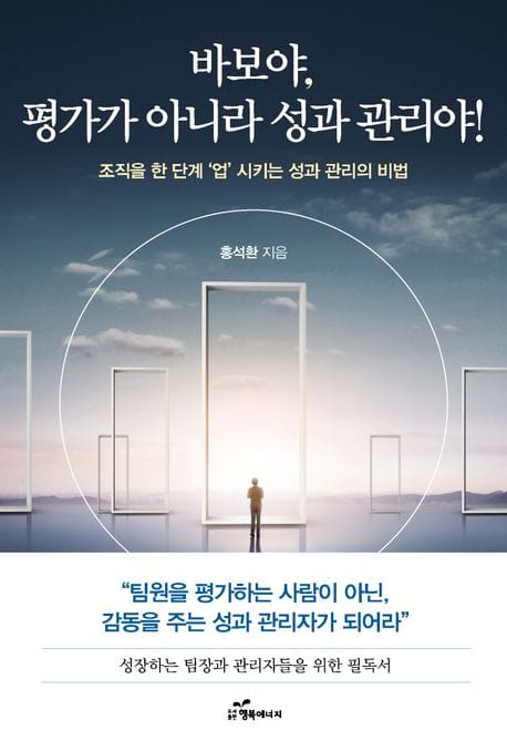 바보야! 평가가 아니라 성과 관리야 (조직을 한 단계 ’업’시키는 성과 관리의 비법)
