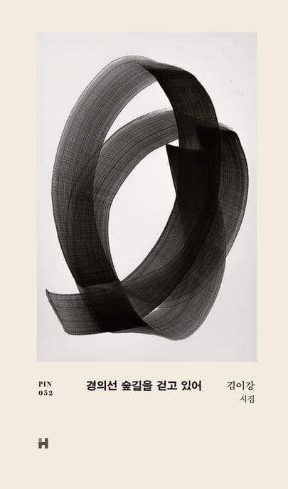 경의선 숲길을 걷고 있어 (김이강 시집)