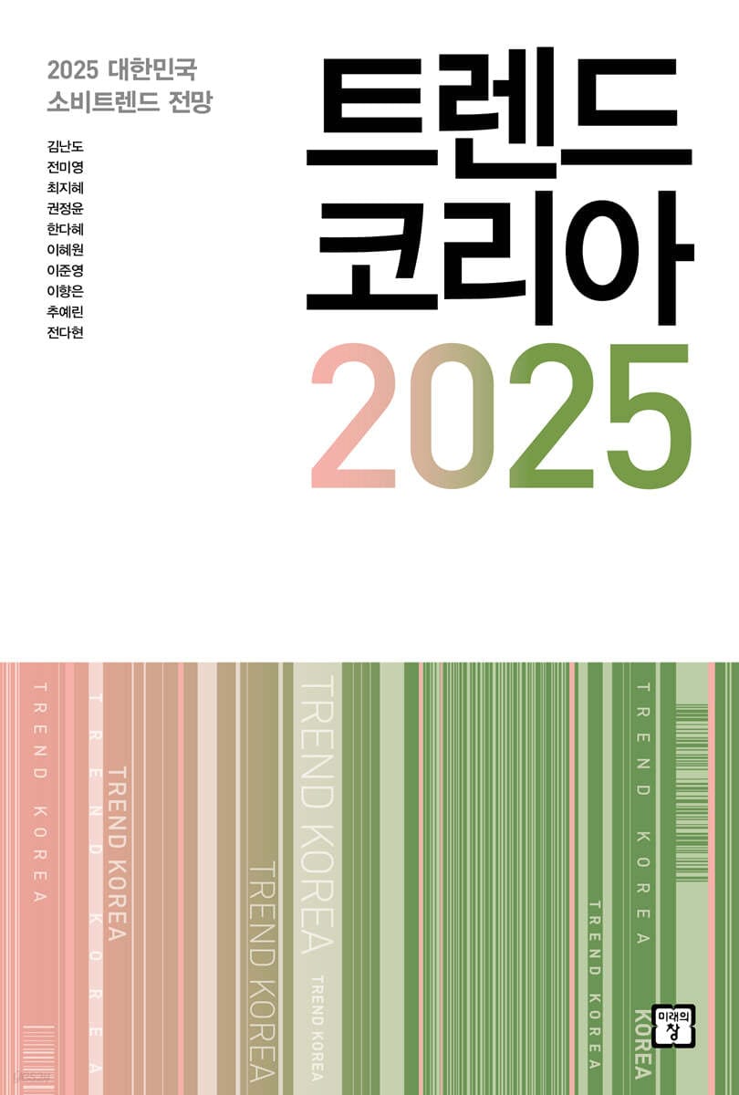 트렌드 코리아 2025 (2025 대한민국 소비트렌드 전망)