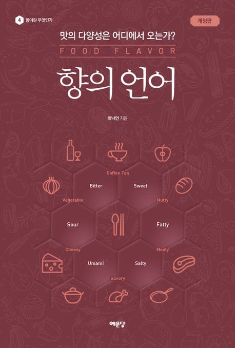 향의 언어 (맛의 다양성은 어디에서 오는가?)