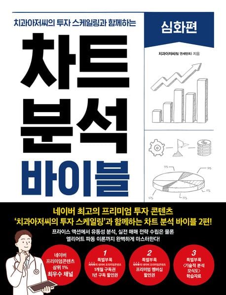 차트 분석 바이블 : 심화편 (치과아저씨의 투자 스케일링과 함께하는)